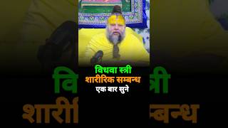 कय वधव सतर शररक समबनध बन सकत