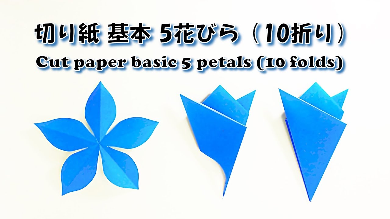折り紙 切り紙 簡単 切り紙 基本 5花びら 10折り Origami Cut Paper Basic 5 Petals 10 Folds Step By Step Youtube