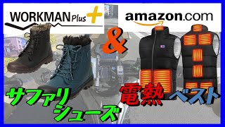 初めてのワークマン『防水防寒サファリシューズ』＆アマゾン『電熱ヒーターベスト』レビュー【ADV150】