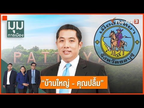 บ้านใหญ่ - คุณปลื้ม : มุมการเมือง (14 มี.ค. 65)