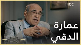 #السطر_الأوسط | قصة صدام حسين مع حارس عمارة الدقي