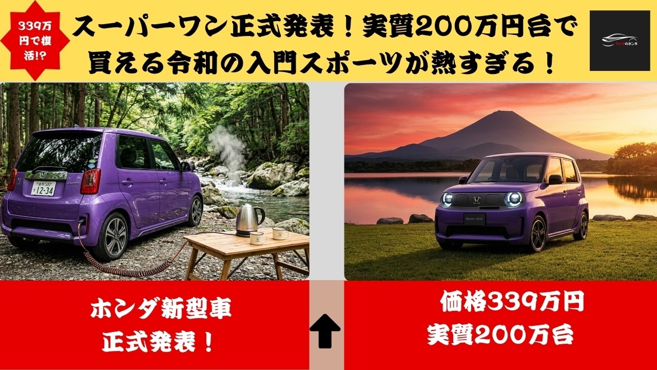 339万円で復活!】ホンダ「スーパーワン」正式発表! “実質200万円台”で 339万円で復活!】ホンダ「スーパーワン」正式発表! “実質200万円台”で