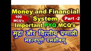 money and financial system mcq | money and finance mcq | money and banking multiple choice questions