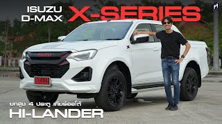 ISUZU X-SERIES ขายใคร?? กับรุ่นใหม่ HI-LANDER 2024