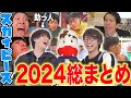 【総集編】テオくんと☆イニ☆の色々あったけど楽しいこともたくさんあった2024年をまとめてみたwww【作業用】