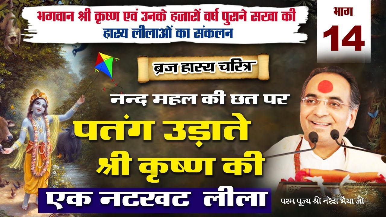 ब्रज हास्य चरितम | भाग - 14 |  नन्द महल की छत पर पतंग उड़ाते श्रीकृष्ण की एक नटखट लीला 