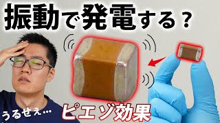 振動で発電するピエゾ効果について実験する【圧電効果】