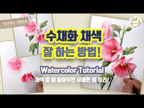 초보자를 위한 채색 수업- 수채화 채색을 잘 하는방법 / 알아두면 유용한 팁 정리/ 물고기아트 아뜰리에 watercolor painting tutorial