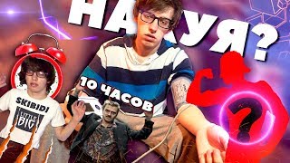 СМОТРЮ ВИДЕО 10 ЧАСОВ! СПЛЮ по 5 часов! (последствия)