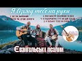 ЩАСТЯ ЗАХОВАНЕ В БОЗІ ЄВАНГЕЛЬСЬКІ ПІСНІ ХВАЛІННЯ