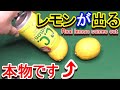 [種明かし] 本物のレモンが出る!! Real lemon comes out!!