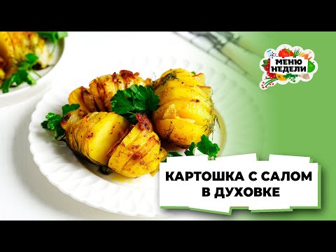 💥КАРТОШКА С САЛОМ В ДУХОВКЕ | Меню недели | Кулинарная школа