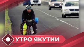 Утро Якутии: На велосипедах по республике Беларусь (21.10.25)