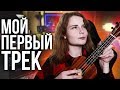 НАПИСАЛА ПЕСНЮ ДЛЯ ПОДПИСЧИКОВ!!