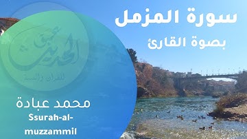 سورة المزمل بصوت القارئ محمد عبادة