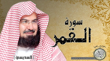 سورة القمر من مصحف التجويد ( القارئين السديس و الشريم )