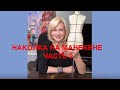 НАКОЛКА НА МАНЕКЕНЕ. Часть 2