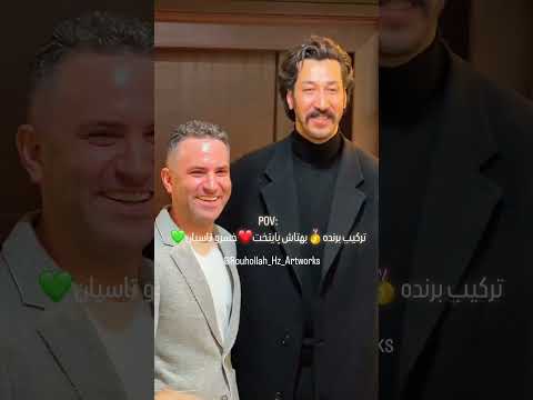 دوستی و رفاقت بین بهرام افشاری و هوتن شکیبا چه زیباست تا باشد از این رفاقتا 