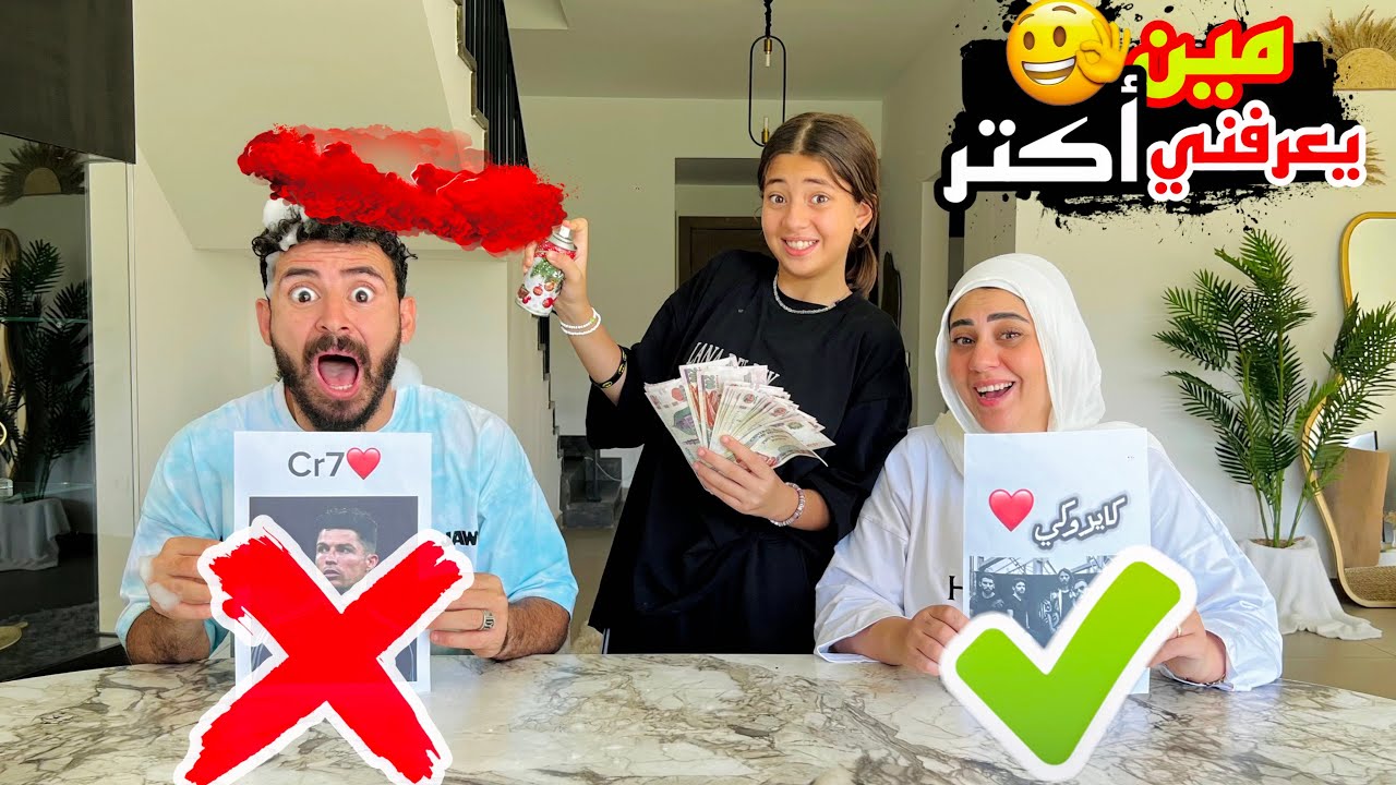 تحدي مين يعرفني أكتر ‼️ بابا👨ولا ماما 👩 (صدمه كبيره)؟