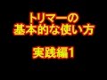 トリマーの基本的な使い方【実践編1】飾り面加工と付属ガイドを使った溝つき加工!…