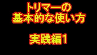 トリマーの基本的な使い方【実践編１】飾り面加工と付属ガイドを使った溝つき加工！カミヤ木工のDIY家具教室