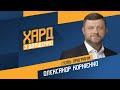 Олександр Корнієнко на #Україна24 // ХАРД З ВЛАЩЕНКО – 3 лютого