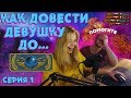 УЧУ СВОЮ ДЕВУШКУ ИГРАТЬ В CS:GO | СЕРИЯ 1