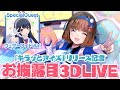 【3DLIVE】 #キラッとアイズお披露目3DLIVE 🌟【スペシャルゲスト ウェザーロイド Airi】【ロート製薬公式Vtuber】