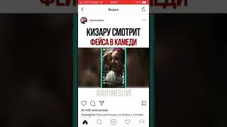 РЕАКЦИЯ KIZARU НА ФЕЙСА В COMEDY CLUB