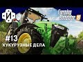 Farming Simulator 2019 Садим Кукурузу. Продаем Поле. Неожиданный вылет! Серия 13