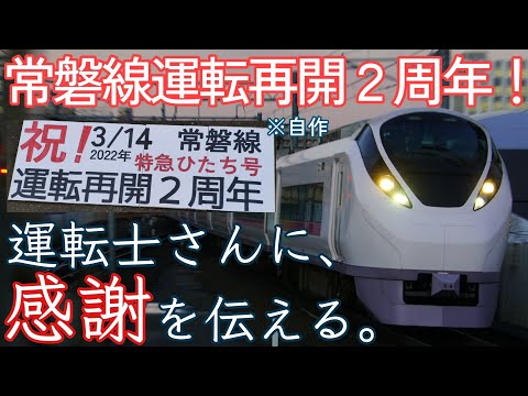 常磐線全通2周年！ 特急ひたち号へ感謝を伝える。 運転士さんの反応