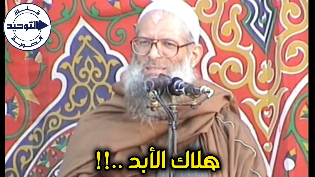 هلاك الأبد ..!! | الشيخ محمد بن سعيد رسلان