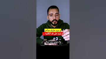 لو بترد عليك متأخر 
