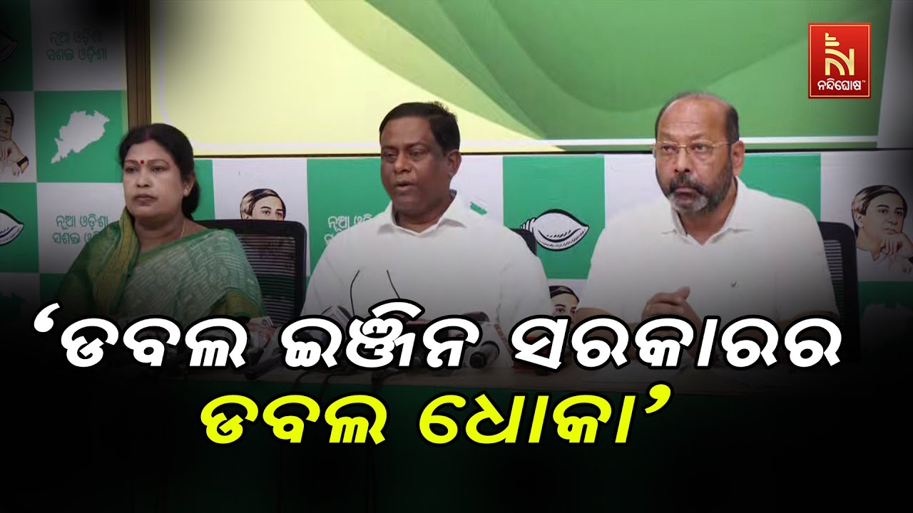 🔴 Live | ବିଜେଡି ପ୍ରେସମିଟ || Biju Janata Dal | BJD LIVE | Sanjay Das Burma | Sankha Bhawan LIVE