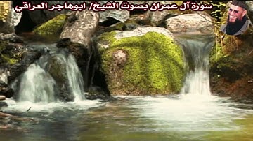 سورة آل عمران بصوت الشيخ/ ابوهاجر العراقي - Surat Al Imran