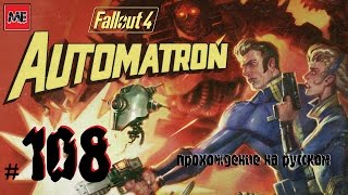 ☢Fallout 4☢ [прохождение на русском] - #108