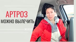 Артроз можно вылечить.