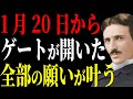 【ニコラ・テスラ】昨日から開いたゲートをくぐれば何でも叶います