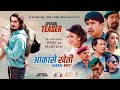 New Nepali Movie AAKASHE KHETI Official Teaser || Wilson Bikram, Buddhi, Gaurav, Neeta, Rajani