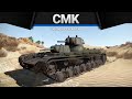 СМК СОМНИТЕЛЬНО МОЩНЫЙ в War Thunder