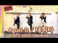 August D（BTS SUGA）『대취타』で高速で下半身鍛えて汗かけたら泣けるよね🔥✨【くびれ 体幹 ヒップアップ 脚痩せ】