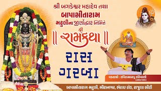Live Ras Garba Rajula 2025 શર બગડશવર મહદવ તથ બપ સતરમ મઢલ Dulabhai Ahir