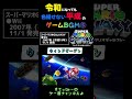 【マリオギャラクシー】♪ウィンドガーデン 令和になっても色褪せない平成のゲームBGM⑤ #ゲーム #BGM #神曲 #shorts