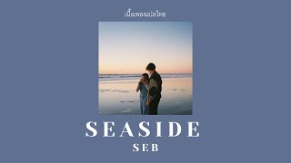 [LYRICS/THAISUB] SEB - Seaside แปลเพลง, แปลไทย (Demo)