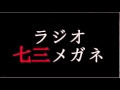 ラジオ七三メガネ #17 結局、趣味とはスネ夫のラジコンである！(バイクトーク)