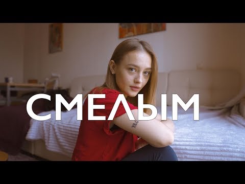 Лера Яскевич - Смелым (acoustic)