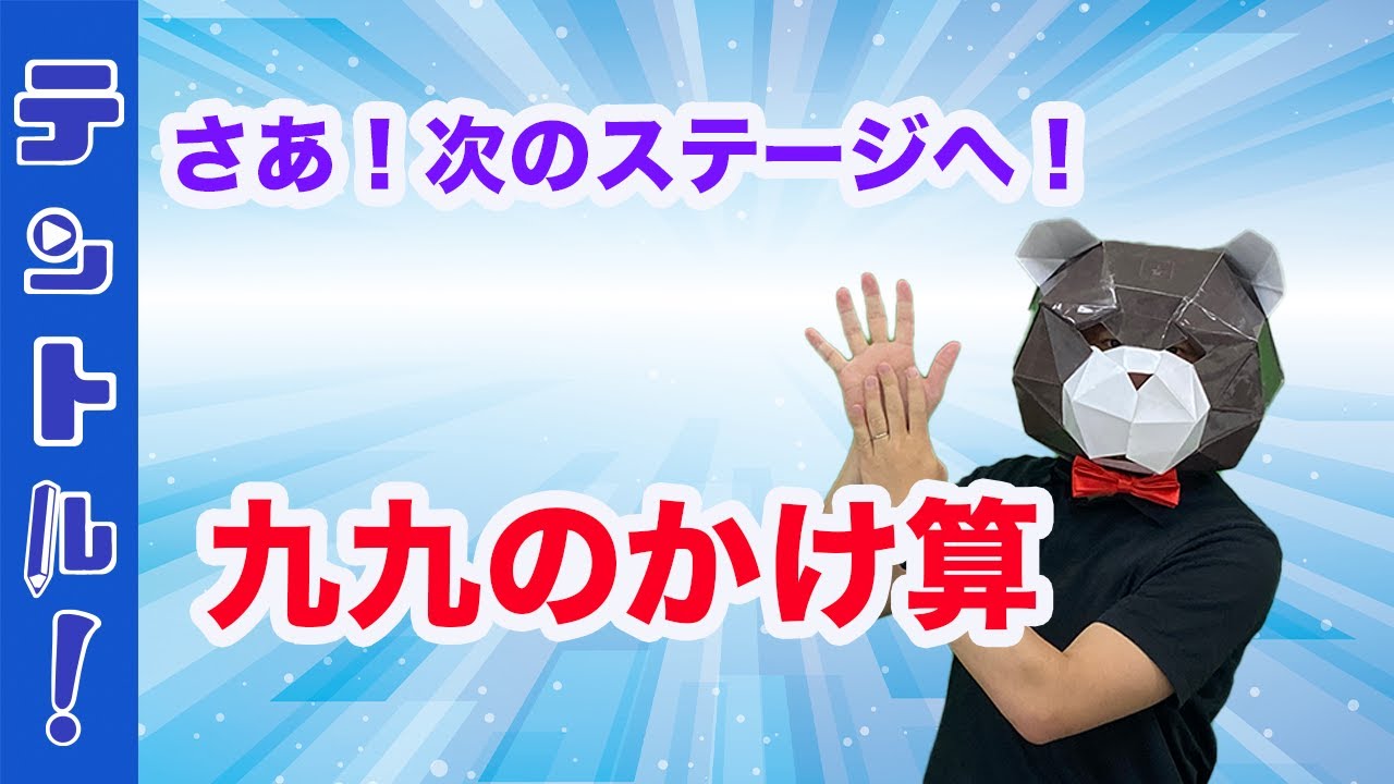 1九九のかけ算ー九九の表 Youtube