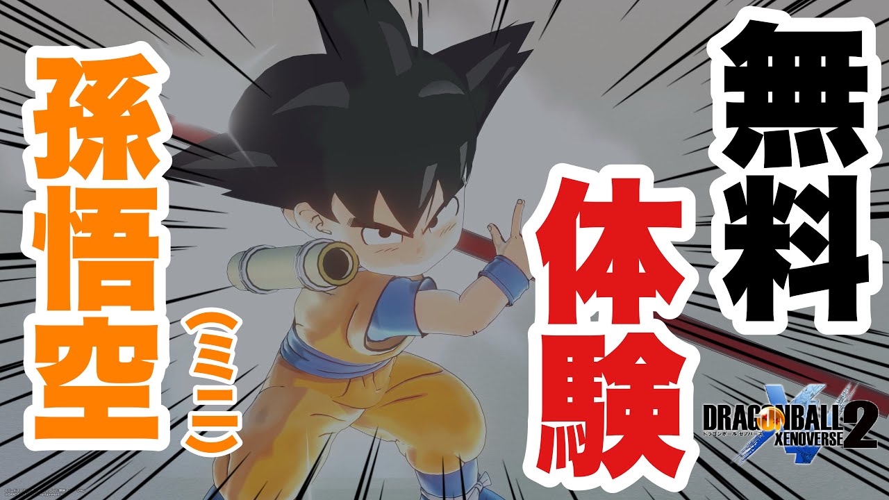 DBXV2】期間限定！！！今だけ無料で使える新キャラ ドラゴンボール