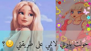 تحويل باربي الى شخصية انمي 👏😗/تقييمكم 🤗💞