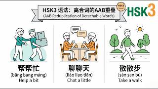 HSK3 Chinese Grammar | AAB Repetition for Detachable Words
